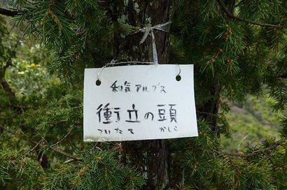 和気アルプス ザイデン／北稜ルート